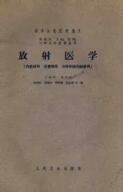 高等医药院校讲义  放射医学（供医疗、卫生、儿科、口腔及中医专业用）