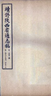 续修陕西省通志稿  第102册  卷195-196