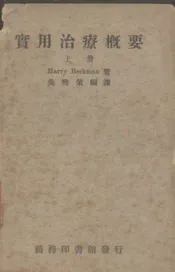 实用治疗概要