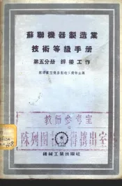 苏联机械制造业技术等级手册  第5分册  焊接工作