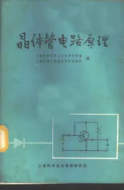 晶体管电路原理