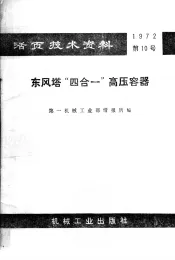 活页技术资料  1972  第10号  东风塔“四合一”高压容器