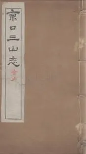 京口三山志   七十二卷