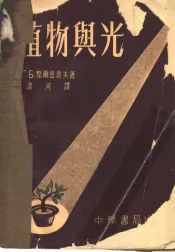 植物与光