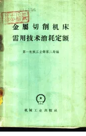 金属切削机床需用技术消耗定额