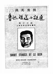 鲁迅短篇小说选