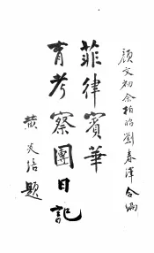 菲律宾华侨教育考察团日记