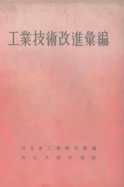 工业技术改进汇编
