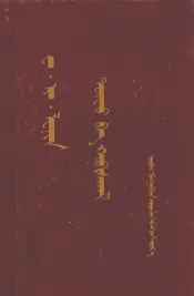 国家与革命  蒙古文