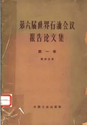 第六届世界石油会议报告论文集  第1卷  地质、地球物理  第4分册  地球物理部分
