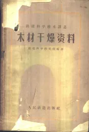 木材干燥资料