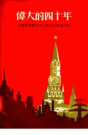 伟大的四十年  介绍苏联经济文化建设的辉煌成就