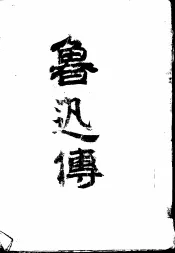 鲁迅传