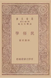 民俗学