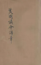 共和必读美国议会详章
