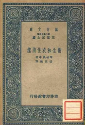卫生和衣住清洁