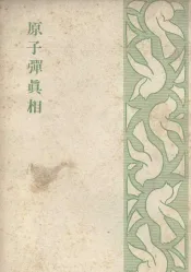 原子弹真相