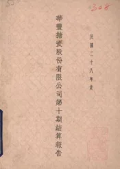 华丰搪瓷股份有限公司第十期结算报告
