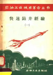 快速钻井经验  1