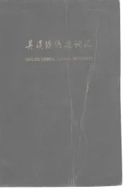 英汉纺织染词汇