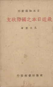 最近日本之国际收支