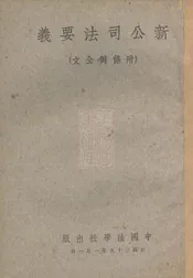 新公司法要义
