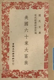 美国六十家大富族