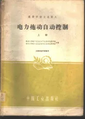 电力拖动自动控制  上
