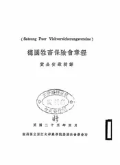 德国牲畜保险会章程