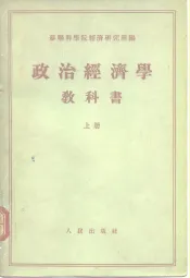 政治经济学教科书