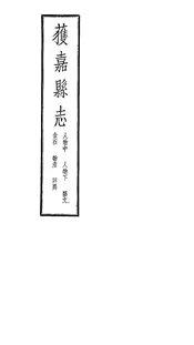 獲嘉縣志（卷十三至卷十七）