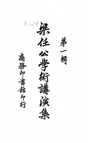 梁任公学术讲演集