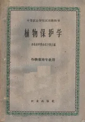 中等农业学校试用教科书  植物保护学  作物栽培专业用