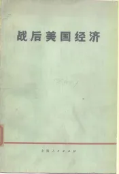 战后美国经济