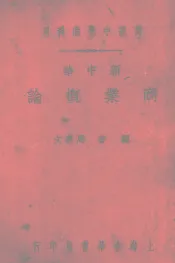 新中华商业概论  全1册