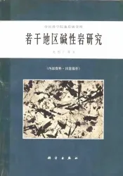 若干地区碱性岩研究