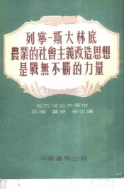 列宁-斯大林底农业的社会主义改造思想是战无不胜的力量
