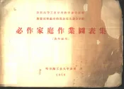 苏联高等工业学校教学参考资料  荣获列宁勋章的莫洛托夫动力学院-必作家庭作业图表集  各年级用