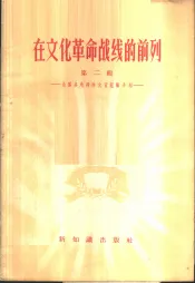 在文化革命战线的前列  第2辑  全国各地扫除文盲经验介绍