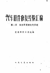 汽车旧件修复经验汇编  第2册  轴和弹簧钢板的修理