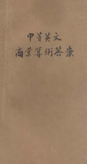 中等英文商业算术答案