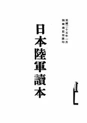日本陆军读本