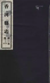 香河县志  第3册  第5-7卷