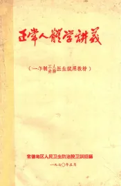 正常人体学讲义  一年制工人赤脚医生试用教材