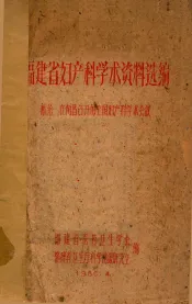 福建省妇女科学术资料选编