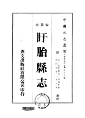 盱胎县志  全
