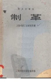 制革