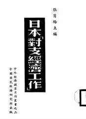 日本对支经济工作