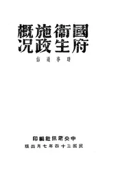 国府卫生施政概况