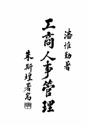 工商人事管理